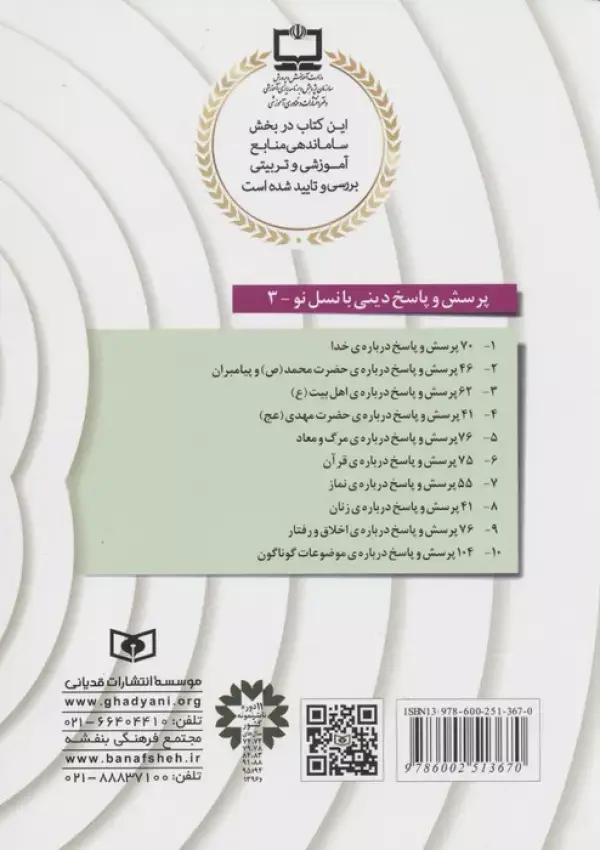 جلد کتاب پرسش و پاسخ دینی با نسل نو 3 (62 پرسش و پاسخ درباره ی اهل بیت (ع))