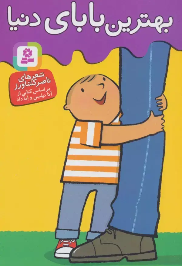 جلد کتاب بهترین بابای دنیا (گلاسه)