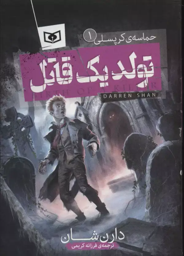 جلد کتاب تولد 1 قاتل (حماسه ی کرپسلی 1)