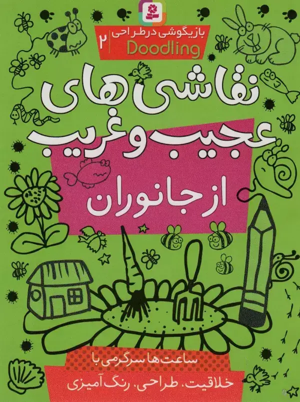 جلد کتاب بازیگوشی در طراحی ‎ Doodling‏2 (نقاشی های عجیب و غریب از جانوران)