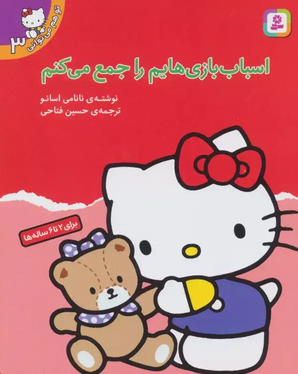 جلد کتاب تو هم می توانی 3 (اسباب بازی هایم را جمع می کنم)