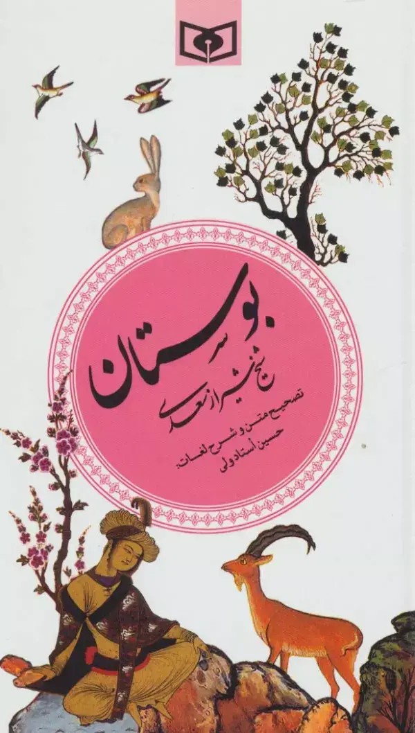 جلد کتاب بوستان (گزینه ادب پارسی 2)