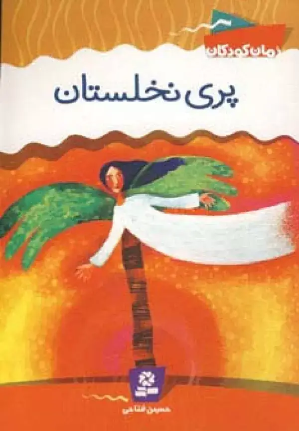 جلد کتاب پری نخلستان
