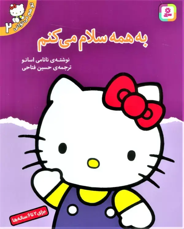 جلد کتاب تو هم می توانی 2 (به همه سلام می کنم)