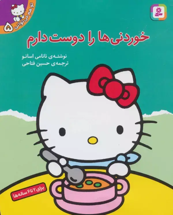 جلد کتاب تو هم می توانی 5 (خوردنی ها را دوست دارم)،(گلاسه)