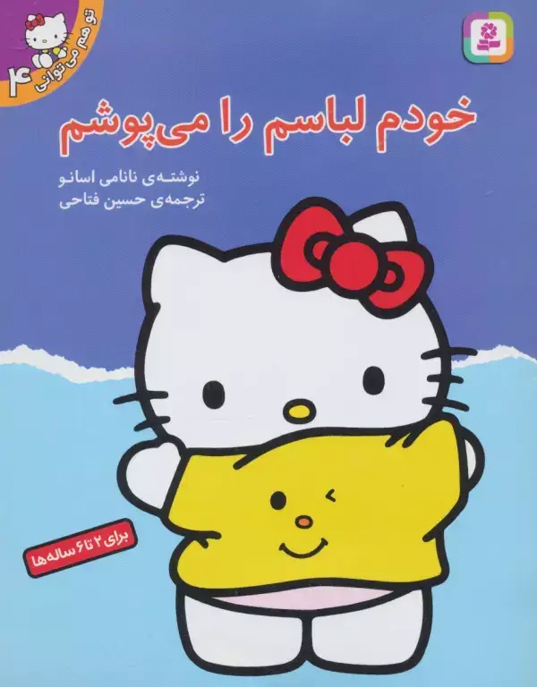 جلد کتاب تو هم می توانی 4 (خودم لباسم را می پوشم)