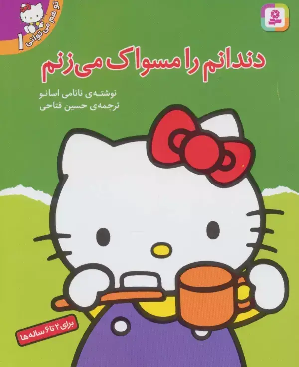 جلد کتاب تو هم می توانی 1 (دندانم را مسواک می زنم)