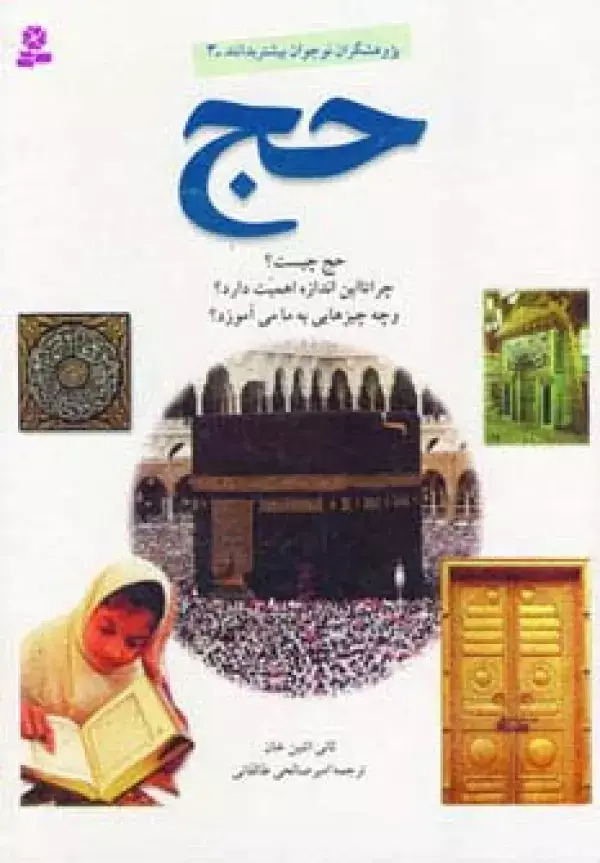جلد کتاب پژوهشگران نوجوان بیشتر بدانند 3 (حج)
