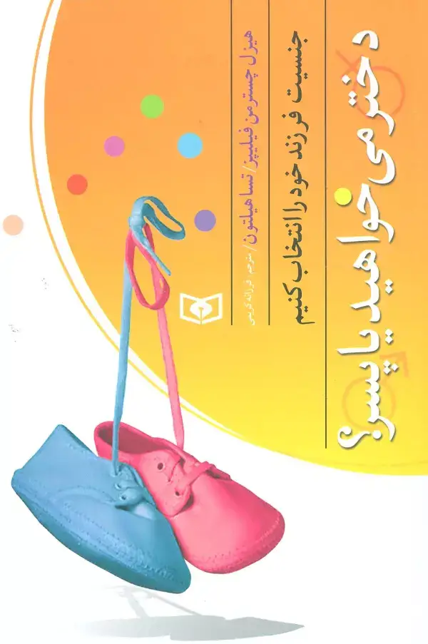 جلد کتاب بهتر زیستن 4 (جنسیت فرزند خود را انتخاب کنیم (دختر می خواهید یا پسر؟))