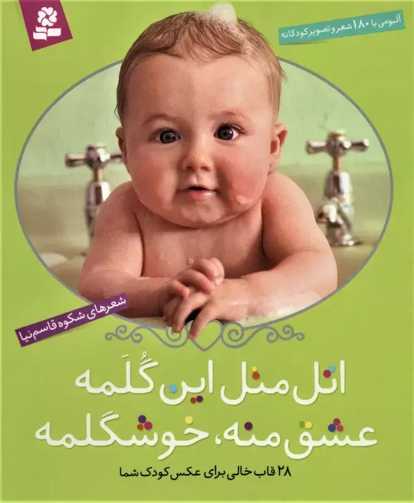 جلد کتاب اتل متل این گلمه عشق منه،خوشگلمه (آلبومی با 180 شعر و تصویر کودکانه)(گلاسه،باقاب)