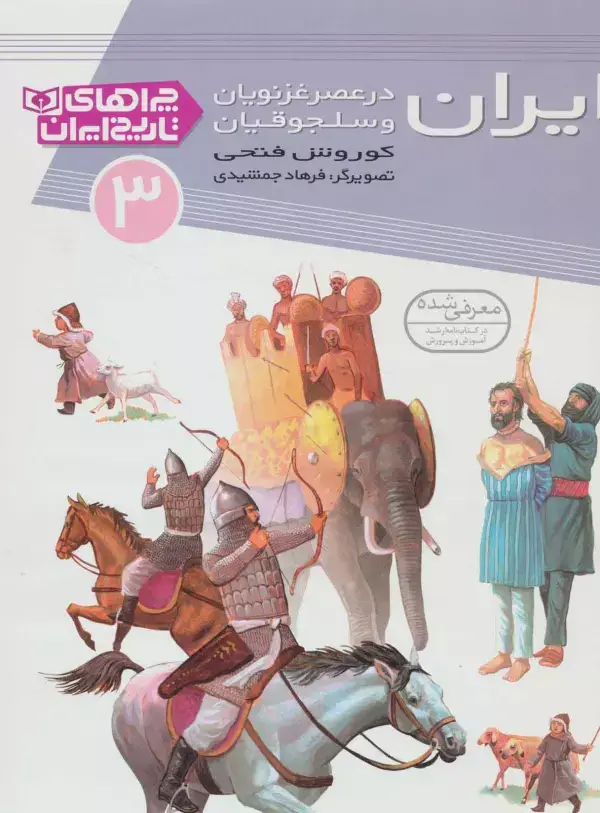 جلد کتاب ایران در عصر غزنویان و سلجوقیان (چراهای تاریخ ایران 3)،(گلاسه)