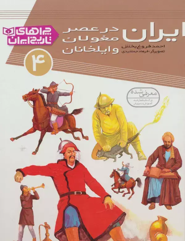 جلد کتاب ایران در عصر مغولان و ایلخانان (چراهای تاریخ ایران 4)،(گلاسه)