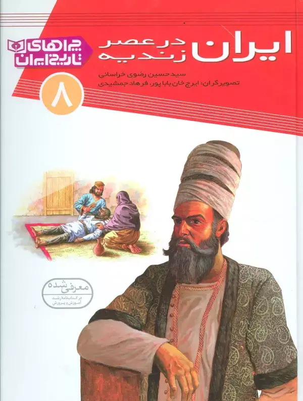 جلد کتاب ایران در عصر زندیه (چراهای تاریخ ایران 8 )،(گلاسه)