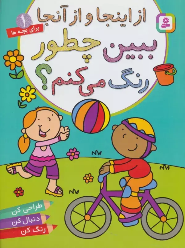 جلد کتاب از اینجا و از آنجا،ببین چطور رنگ می کنم؟ (برای خردسالان 1)