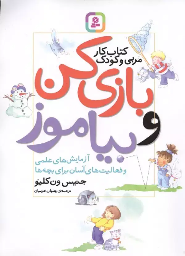 جلد کتاب بازی کن و بیاموز (کتاب کار مربی و کودک)