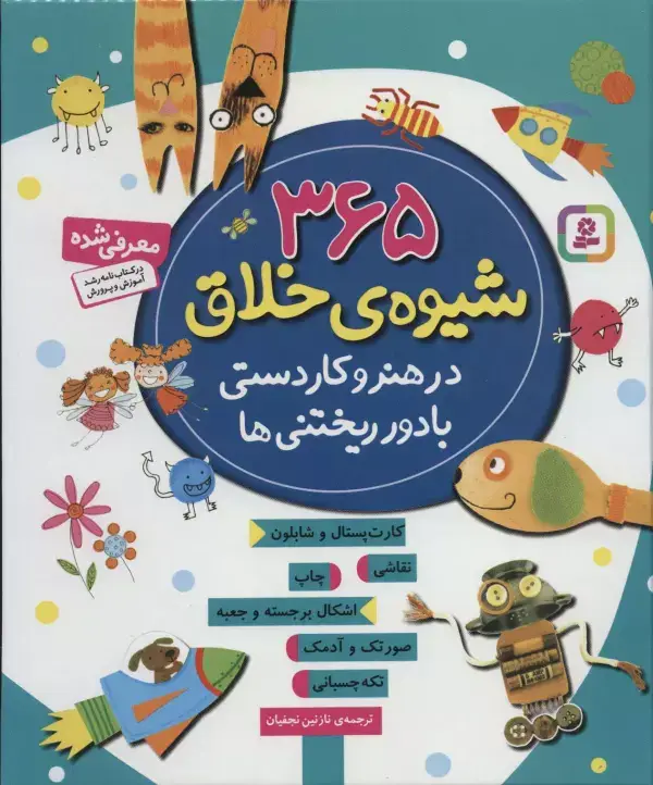 جلد کتاب 365 شیوه ی خلاق در هنر و کاردستی با دور ریختنی ها