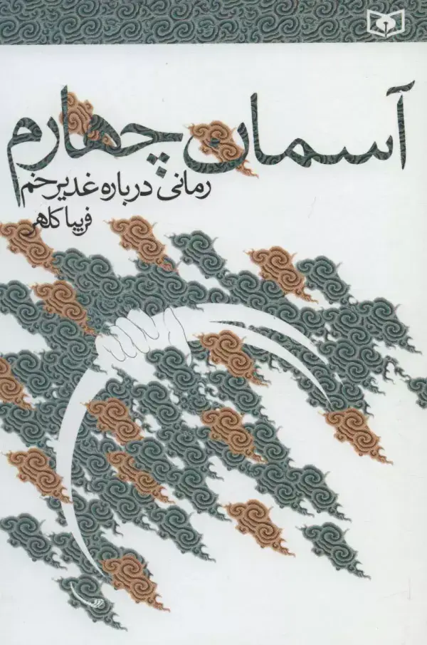 جلد کتاب آسمان چهارم (رمانی درباره غدیر خم)