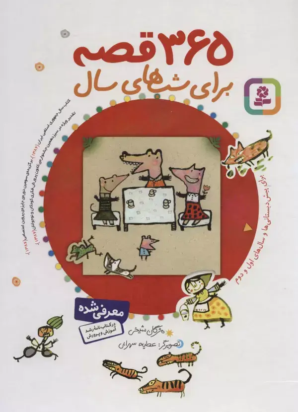 جلد کتاب 365 قصه برای شب های سال (باقاب)