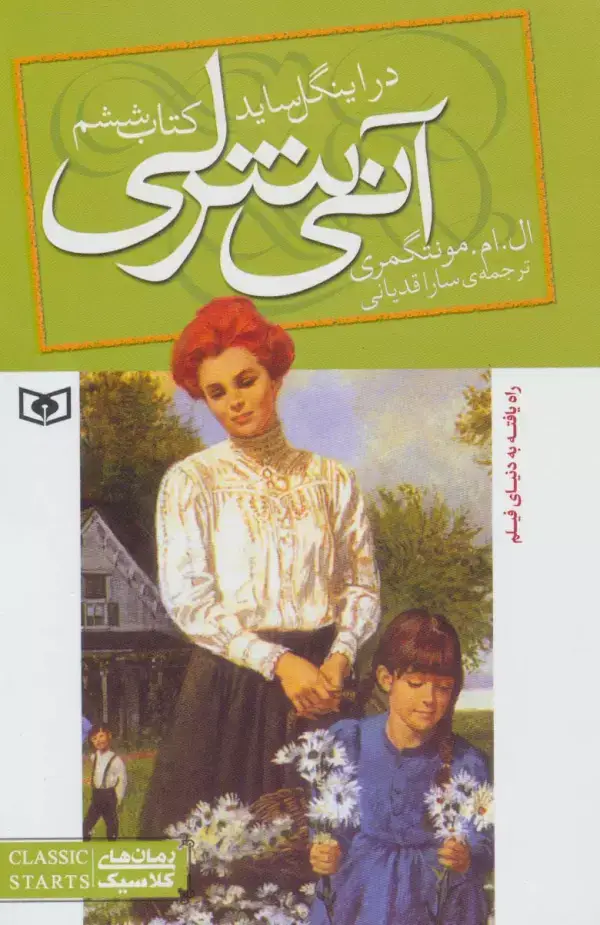جلد کتاب آنی شرلی (کتاب ششم:در اینگل ساید)