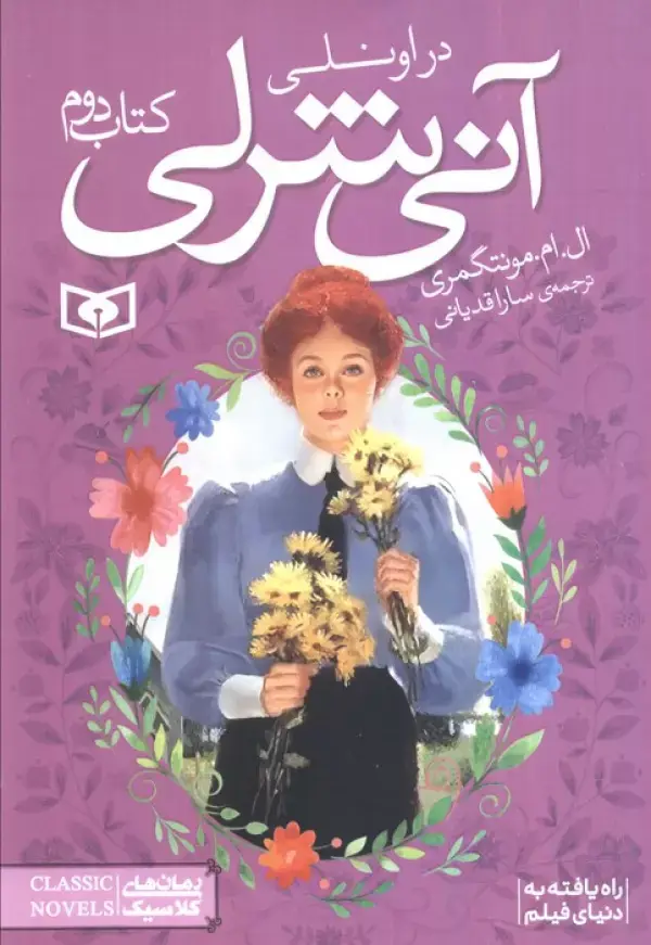 جلد کتاب آنی شرلی (کتاب دوم:در اونلی)