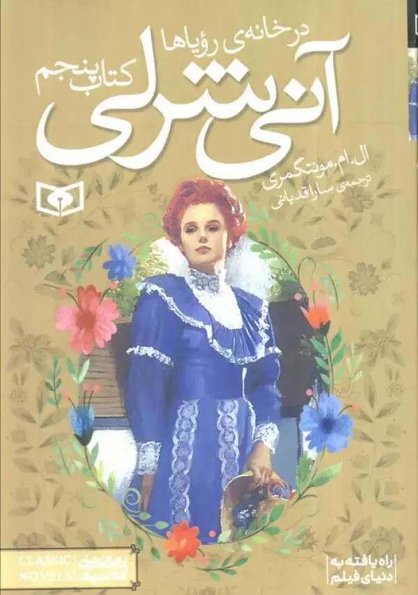 جلد کتاب آنی شرلی (کتاب پنجم:در خانه رویاها)
