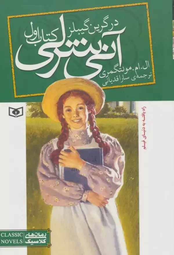 جلد کتاب آنی شرلی (کتاب اول:در گرین گیبلز)