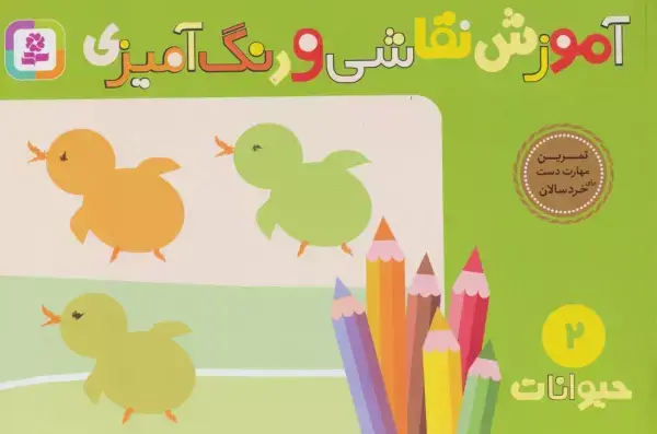 جلد کتاب آموزش نقاشی و رنگ آمیزی 2 (حیوانات)