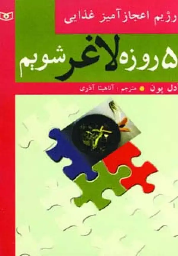 جلد کتاب 5 روزه لاغر شویم (رژیم اعجازآمیز غذایی)