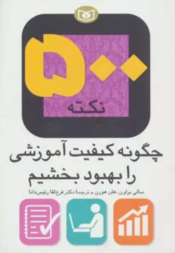 جلد کتاب 500 نکته (چگونه کیفیت آموزشی را بهبود بخشیم)