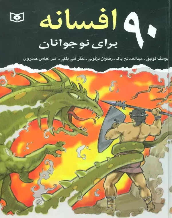 جلد کتاب 90 افسانه برای نوجوانان