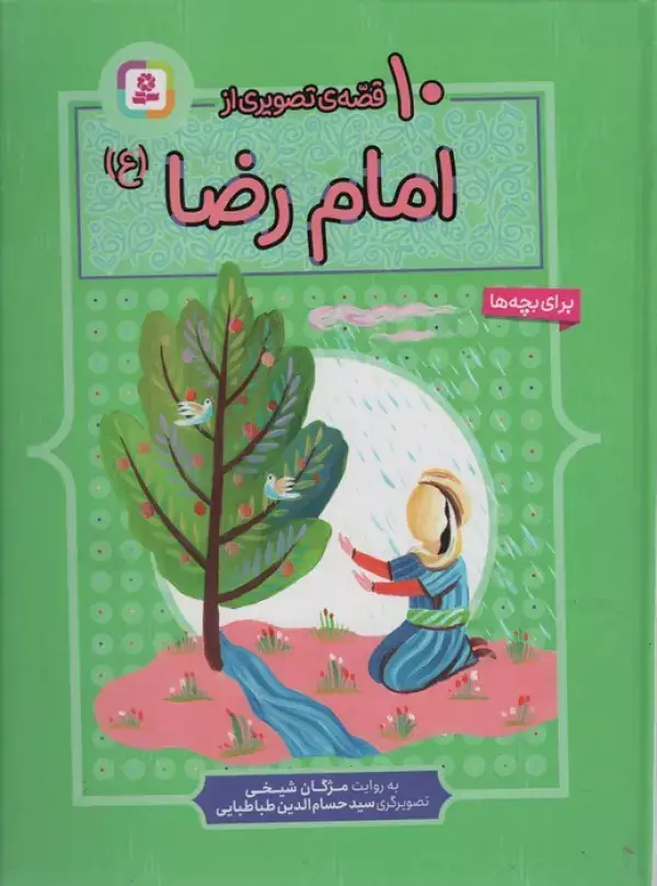جلد کتاب 10 قصه از امام رضا (ع)،(برای بچه ها)