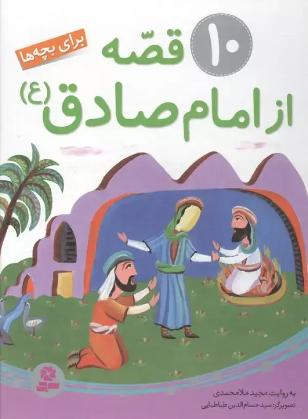 جلد کتاب 10 قصه از امام صادق (ع) برای بچه ها (گلاسه)