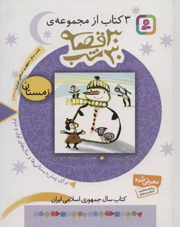 جلد کتاب 3 کتاب از مجموعه 30 قصه،30شب (زمستان)