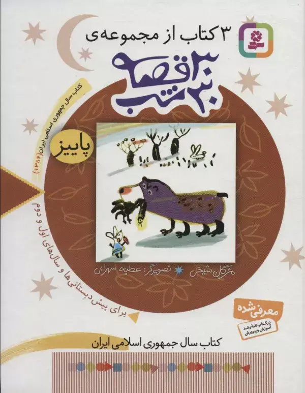 جلد کتاب 3 کتاب از مجموعه 30 قصه،30شب (پاییز)