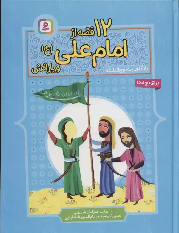 جلد کتاب 12 قصه از امام علی (ع) و یارانش (با نگاهی به نهج البلاغه)