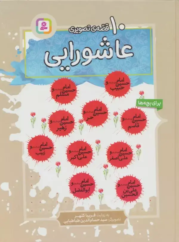 جلد کتاب 10 قصه ی عاشورایی برای بچه ها