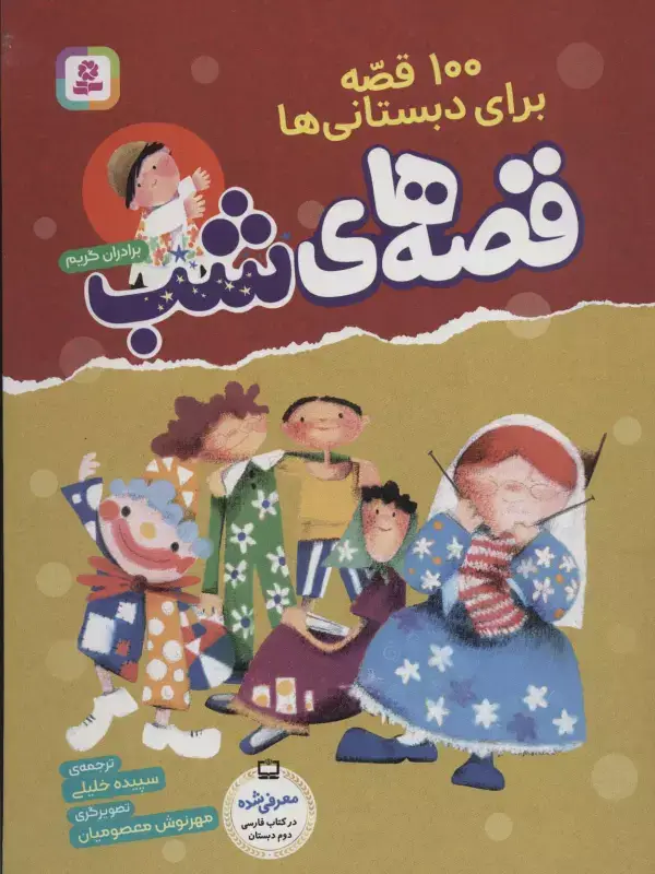 جلد کتاب 100 قصه برای دبستانی ها (قصه های شب)