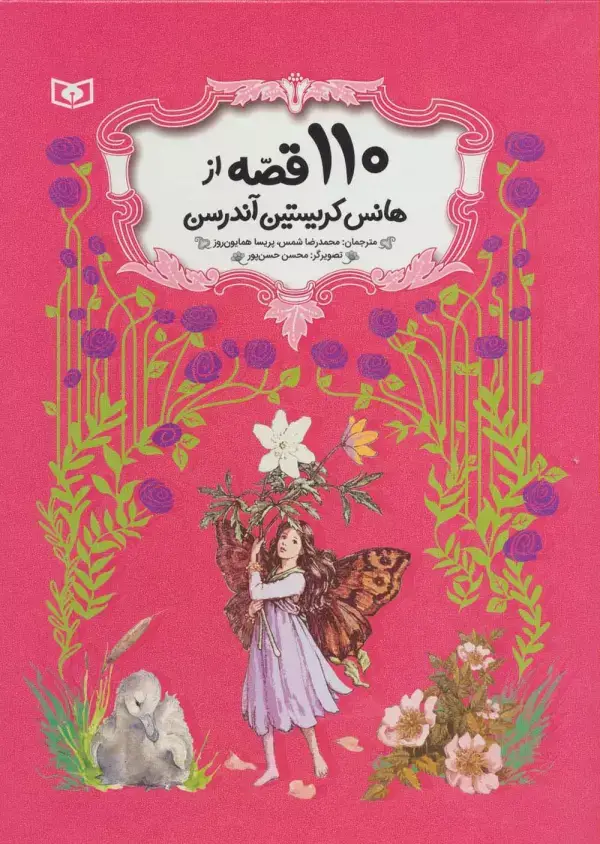 جلد کتاب 110 قصه از هانس کریستین آندرسن (باقاب)