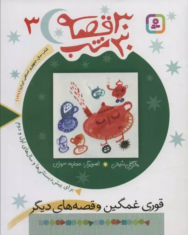 جلد کتاب 30 قصه،30 شب 3 (قوری غمگین و قصه های دیگر)