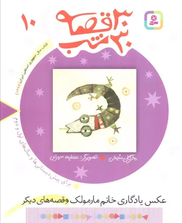 جلد کتاب 30 قصه،30 شب10 (عکس یادگاری خانم مارمولک و قصه های دیگر)