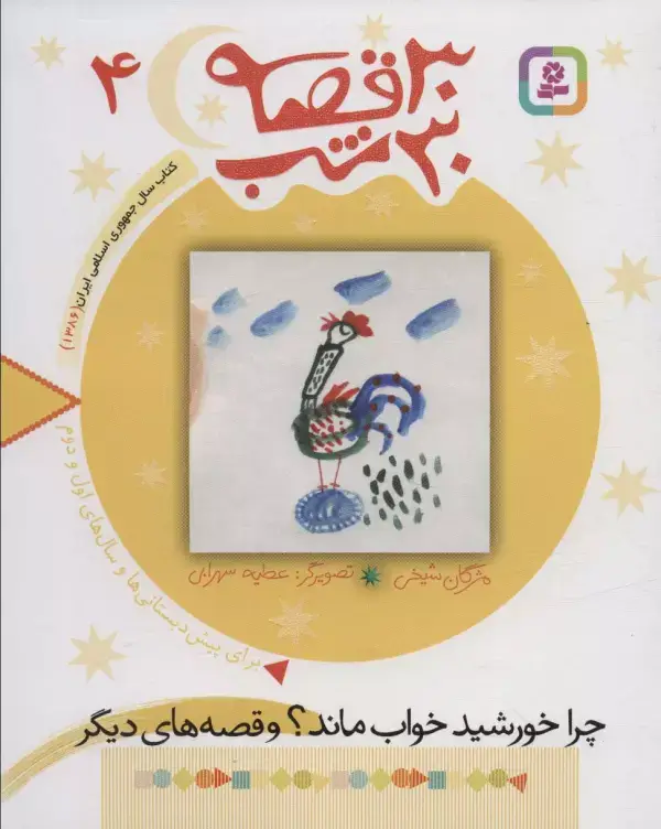 جلد کتاب 30 قصه،30 شب 4 (چرا خورشید خواب ماند؟ و قصه های دیگر)