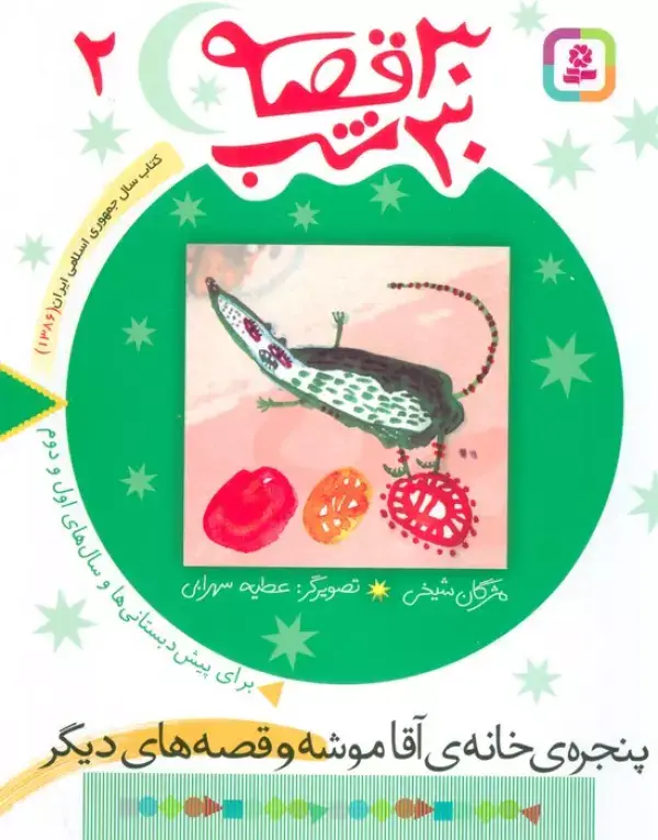 جلد کتاب 30 قصه،30 شب 2 (پنجره خانه آقاموشه و قصه های دیگر)