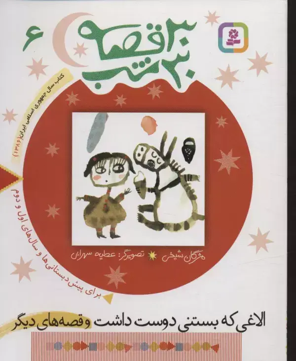 جلد کتاب 30 قصه،30 شب 6 (الاغی که بستنی دوست داشت و قصه های دیگر)