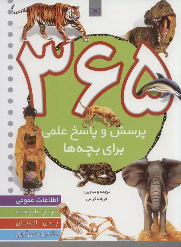 جلد کتاب 365 پرسش و پاسخ علمی (برای بچه ها)،(اطلاعات عمومی،جهان طبیعت،بدن انسان،علم و فن آوری)