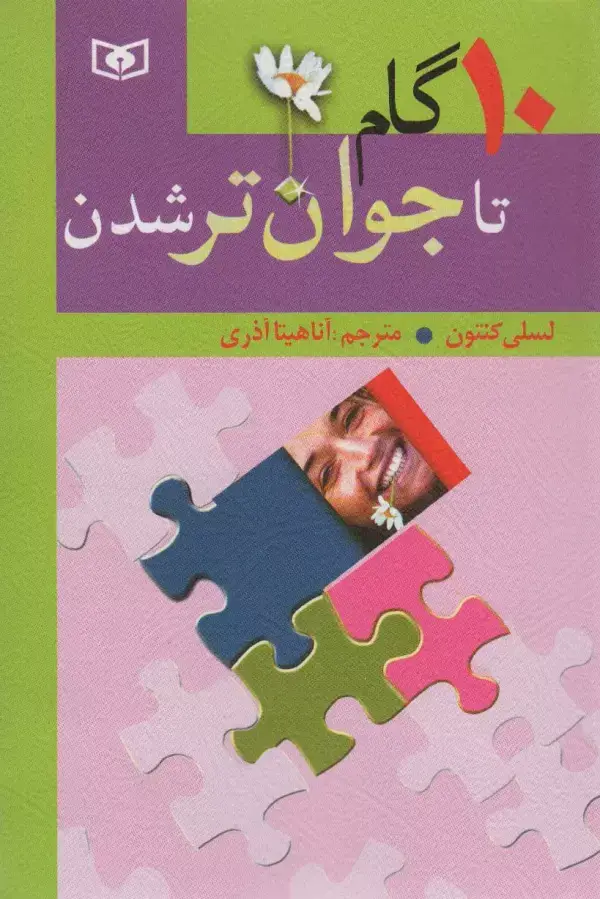 جلد کتاب 10 گام تا جوان تر شدن