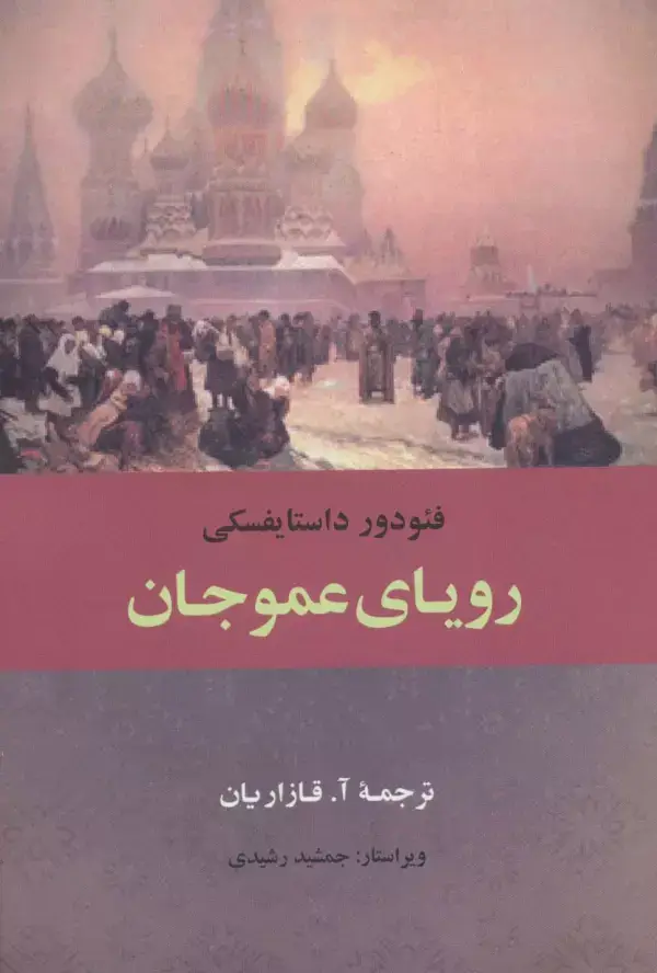 جلد کتاب رویای عموجان
