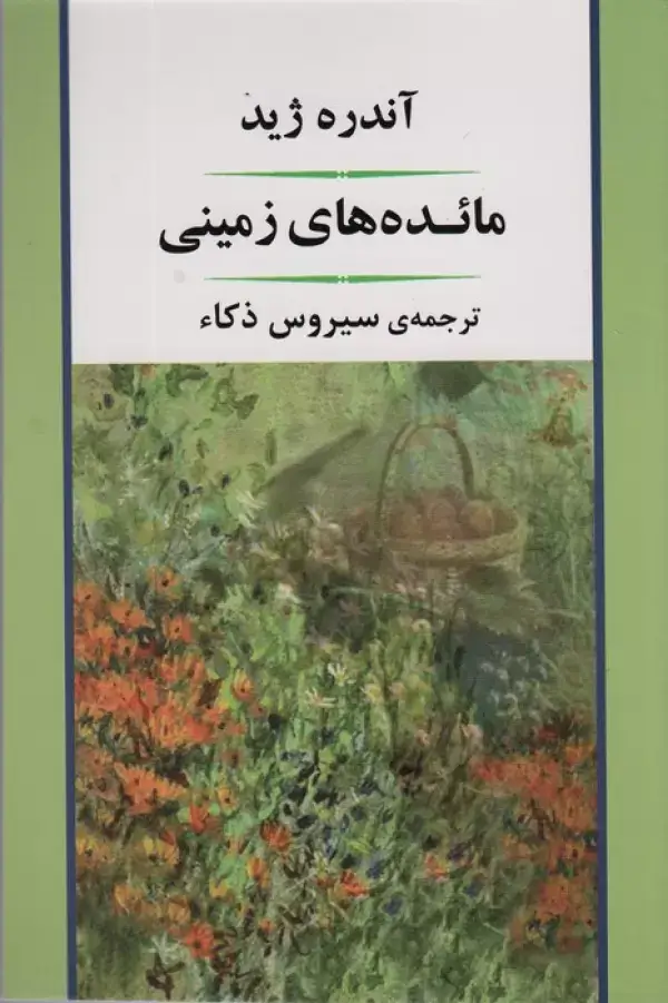 جلد کتاب مائده های زمینی (ادبیات جهان89)