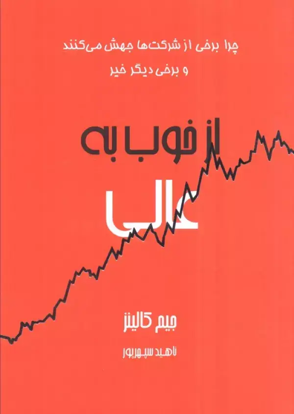 جلد کتاب از خوب به عالی (چرا برخی از شرکت ها جهش می کنند و برخی دیگر خیر)