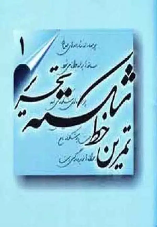 جلد کتاب تمرین خط شکسته تحریر (4جلدی)