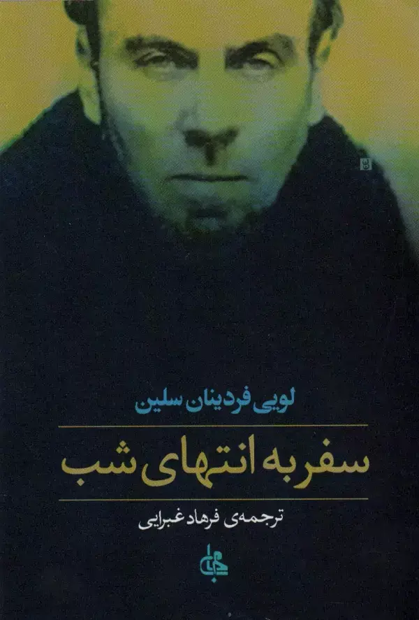 جلد کتاب سفر به انتهای شب